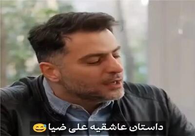 سکانس خندان؛ علی ضیا از عشق اول 206 سوارش میگه فقط تهش که نابودش کردن/غش میری