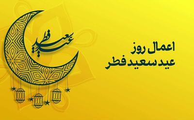 اعمال روز عید فطر با جزئیات