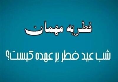نظرات مراجع تقلید درباره فطریه مهمان شب عید فطر