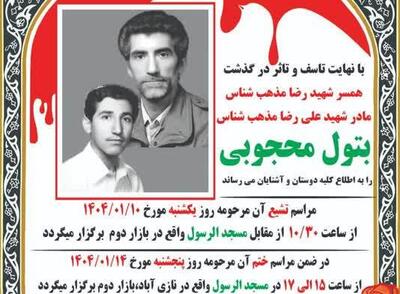پیکر همسر و مادر شهیدان مذهب شناس تشییع می‌شود