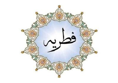 مقدار فطریه برای هر نفر چقدر است؟
