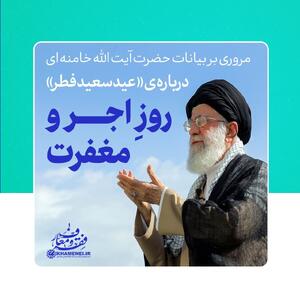 بازخوانی پیام‌های رهبر انقلاب به مناسبت عید فطر