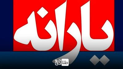 مبلغ یارانه عید فطر ۱۴۰۴ چقدر است؟