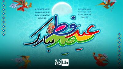 بهترین پیامک‌های تبریک عید فطر
