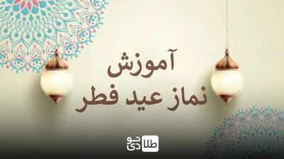 طریقه خواندن نماز عید فطر / عکس قنوت عید فطر