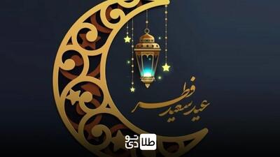 تاریخ دقیق عید فطر اعلام شد