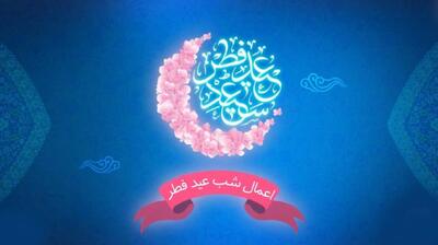 اعمال و دعاهای شب عید فطر (شب اول ماه شوال)
