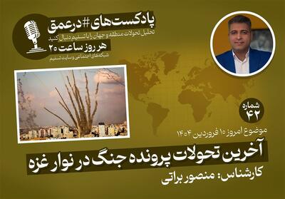 پادکست | آخرین تحولات پرونده جنگ در نوار غزه - تسنیم