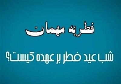 فطریه مهمان شب عید فطر به عهده کیست؟ - تسنیم