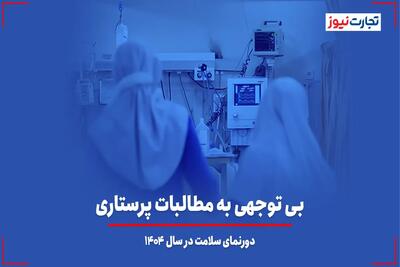بی‌توجهی به مطالبات پرستاری/ دورنمای سلامت در سال 1404 + ویدئو - تجارت‌نیوز