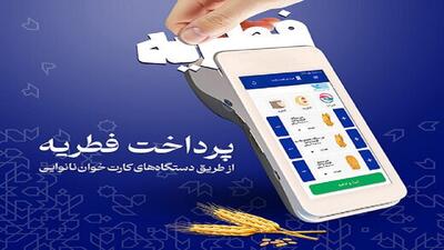 امکان پرداخت فطریه از طریق کارتخوان نانوایی‌ها