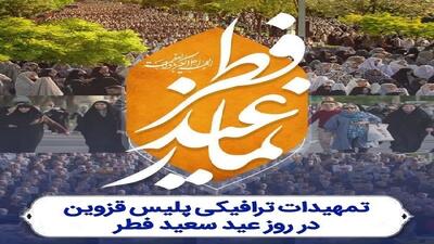 محدودیت و تمهیدات ترافیکی عید سعید فطر در قزوین