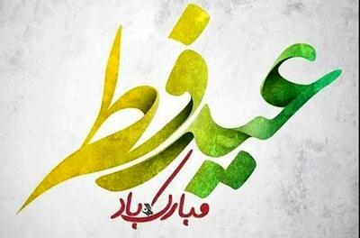 عکس نوشته عید فطر 1404 + تبریک عید فطر استوری و بیو