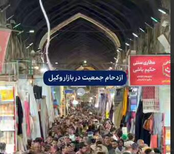 شلوغی بازار وکیل در ایام نوروز
