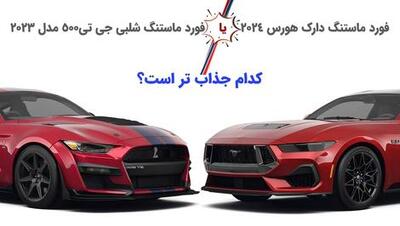 نبرد اسب‌ های وحشی: دارک هورس 2024 در مقابل شلبی GT500 مدل 2023