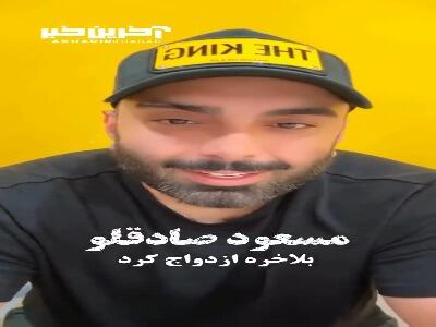 مسعود صادقلو، خواننده موسیقی پاپ ازدواج کرد