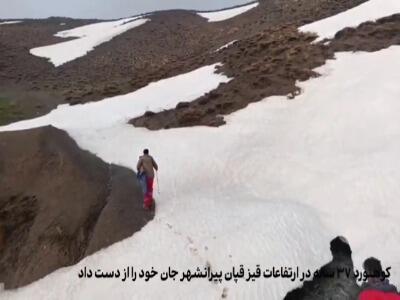 کوهنورد ۳۷ ساله در ارتفاعات قیزقپان پیرانشهر جان خود را از دست داد