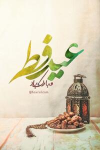 حکمت/ روز عید فطر در کلام امام علی(ع)