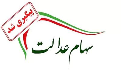 واریز سود سهام عدالت به شکل جدید | سهامداران حساب سهام عدالت خود را هر چند وقت یک بار چک کنند