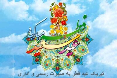 پیام تبریک عید فطر / زیباترین پیام‌های رسمی، دوستانه و خانوادگی برای تبریک عید فطر