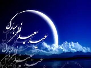 تعطیلات عید فطر سه روزه شد