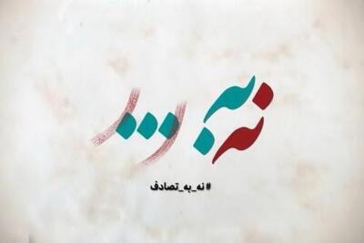 راه اندازی نه به تصادف برای ترویج رانندگی ایمن | سیتنا