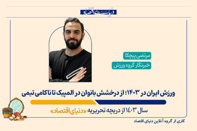ورزش ایران در ۱۴۰۳؛ از درخشش بانوان در المپیک تا ناکامی تیمی