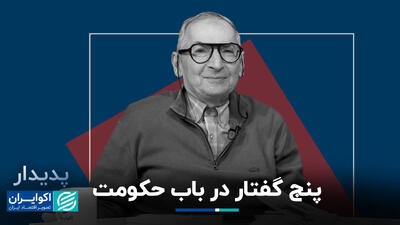 5 گفتار در باب حکومت به روایت صادق زیباکلام+ فیلم