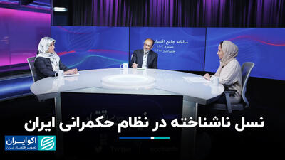 نسل ناشناخته در نظام حکمرانی ایران+ فیلم