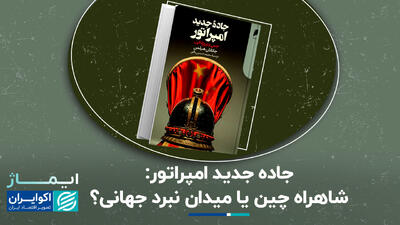 جاده جدید امپراتور؛ شاهراه چین یا میدان نبرد جهانی؟ + فیلم