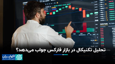 تحلیل تکنیکال در بازار فارکس جواب می‌دهد؟+ فیلم