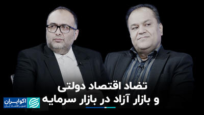 تضاد اقتصاد دولتی و بازار آزاد در بازار سرمایه+ فیلم