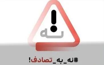 نهمین گزارش ستاد رسانه‌ایِ پویش ملی #نه_به_تصادف از رویداد ها و وضعیت تصادفات جاده‌ای (یکشنبه ١٠ فروردین ۱۴۰۴)