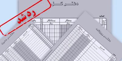 جریمه رد دفاتر قانونی + 5 اشتباه رایج