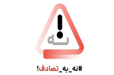 پویش نه به تصادف؛ فرصتی برای همگرایی سازمان‌ها یا چالشی برای ایمنی جاده‌ها؟