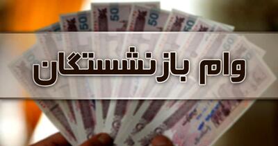 وام ۳۰ میلیون تومان در اقساط ۳۶ ماهه برای بازنشسته ها | آغاز ثبت نام وام ضروری بازنشستگان