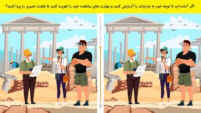اگر آماده اید تا توجه خود به جزئیات را آزمایش کنید و مهارت های مشاهده خود را تقویت کنید 5 تفاوت تصویر را پیدا کنید؟
