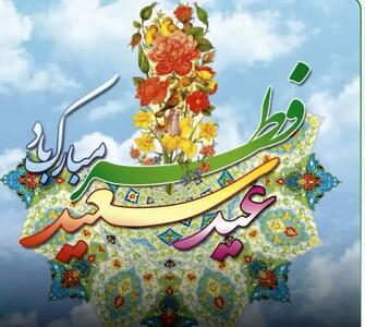 پیام تبریک مدیر عامل سازمان منطقه آزاد ارس به مناسبت عید سعید فطر