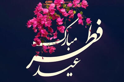 عید فطر در هرمزگان؛ جشن ایمان، مهربانی و همدلی