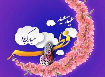 دستیابی به نیک‌سرشتی بعد از یک ماه عبادت در عید فطر