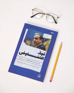 انتشار نسخه عربی کتاب «قدرت مذاکره»