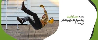 با بیمه مسئولیت بیشتر آشنا شویم/ چه مواردی تحت پوشش بیمه مسئولیت نیست؟