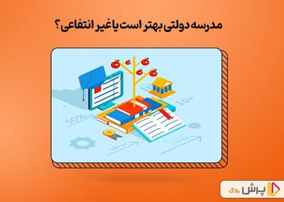 مدارس خصوصی بهترند یا دولتی؛ مقایسه‌ای که والدین باید بدانند