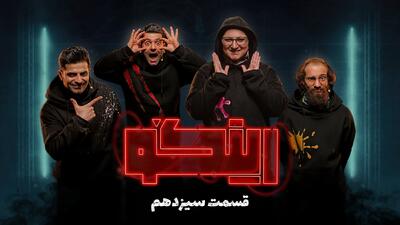 تیزر قسمت 13 رئالیتی شوی رینگو