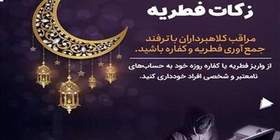 مراقب کلاهبرداری اینترنتی در پوشش پرداخت فطریه باشید! ۱۱ فروردین ۱۴۰۴