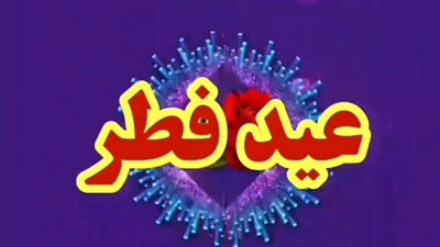 کلیپ تبریک عید فطر ۱۴۰۴ | عید سعید فطر مبارک! ۱۱ فروردین ۱۴۰۴