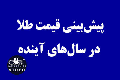 پیش‌بینی قیمت طلا در سال‌های آینده