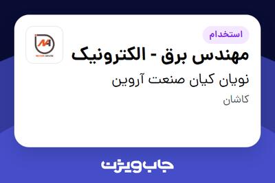 استخدام مهندس برق - الکترونیک - آقا در نویان کیان صنعت آروین
