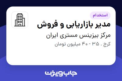 استخدام مدیر بازاریابی و فروش در مرکز بیزینس مستری ایران