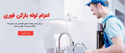 ارائه خدمات لوله بازکنی در ونک و نیاوران تهران